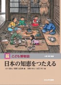 玉川百科　こども博物誌　日本の知恵をつたえる