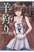 羊狩り　セレブクラスの生け贄は、だあれ？（1）