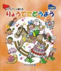 ミニピアノで弾ける　りょうてでどうよう　32鍵用