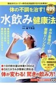 体の不調を治す！水飲み健康法　知って得する！知恵袋BOOKS