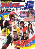 非公認戦隊アキバレンジャーシーズン痛まとめ本