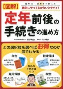 図解　定年前後の手続きの進め方