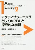 アクティブラーニングとしてのPBLと探究的な学習　アクティブラーニング・シリーズ2