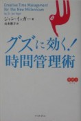 グズに効く！時間管理術