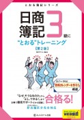 日商簿記3級に“とおる”トレーニング＜第2版＞　とおる簿記シリーズ