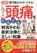 図解・専門医がサポートする！しつこい頭痛をぐんぐん解消させる！最新治療と正しい知識