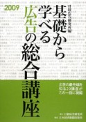 基礎から学べる　広告の総合講座　2009