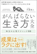 がんばらない生き方大全　世界最先端の心理学が教える「無理せずパフォーマンス