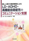 LLD・ADHD・高機能自閉症児のコミュニケーション支援