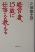 経営者、15歳に仕事を教える