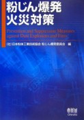 粉じん爆発・火災対策