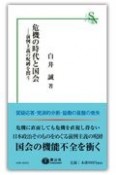 危機の時代と国会　前例主義の呪縛を問う