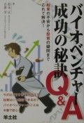 バイオベンチャー成功の秘訣Q＆A