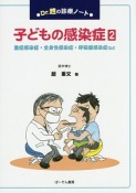 Dr．趙の診療ノート　子どもの感染症　重症感染症・全身性感染症・呼吸器感染症など（2）