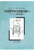 小児医学から児童分析へ