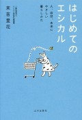 はじめてのエシカル