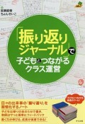 「振り返りジャーナル」で子どもとつながるクラス運営