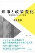 知事と政策変化　財政状況がもたらす変容