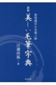 美しい毛筆字典　常用漢字の毛筆三体