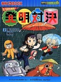 発明対決　雨の日の発明　発明対決シリーズ　明日は発明王（2）