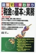 図解で早わかり　最新　税金の基本と実務