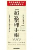 「超」整理手帳　スケジュール・シート　スタンダード2023