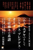 《ムーとユダヤ》そして《シリウス・プレアデス・オリオン》の宇宙神々の系譜