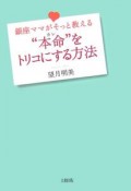 “本命－カレ－”をトリコにする方法