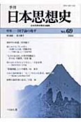 季刊　日本思想史（69）