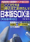 図解・ここだけは押さえておきたい！日本版SOX法