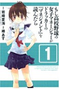 もし高校野球の女子マネージャーがドラッカーの『マネジメント』を読んだら（1）