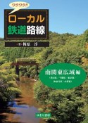 ワクワク！！ローカル鉄道路線　南関東広域編（埼玉県／千葉県／東京都／神奈川県／山梨県）