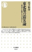 東北発の震災論