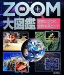 ZOOM大図鑑