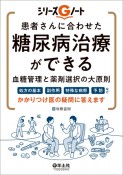 患者さんに合わせた糖尿病治療ができる　血糖管理と薬剤選択の大原則