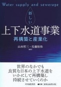 新しい上下水道事業