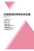 全国都道府県委員長会議　2020・10・7