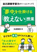 自己調整学習力がぐ〜んとアップ！夢中を仕掛ける「教えない」授業