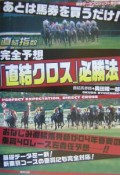 完全予想「直結クロス」必勝法