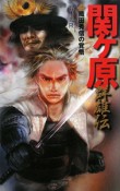 関ケ原　群雄伝　織田秀信の覚悟（2）