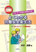 改訂8版　図解よくわかる労働安全衛生法　122のチャートで逐条解説！