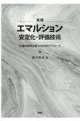 実践　エマルション安定化・評価技術　各種指標値に基づく科学的アプローチ