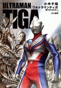 ウルトラマンティガ　輝けるものたちへ