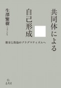 共同体による自己形成