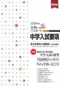 合格へのパスポート　中学入試要項＜関西版＞　2008