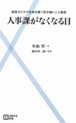 人事課がなくなる日