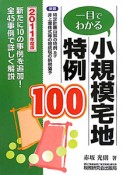 小規模宅地特例100　一目でわかる　2011