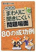 まわりに聞きにくい問題場面　80の成功例　中学校