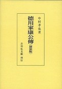 徳川家康公伝＜新装版＞