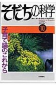 そだちの科学　子育て論のこれから（10）